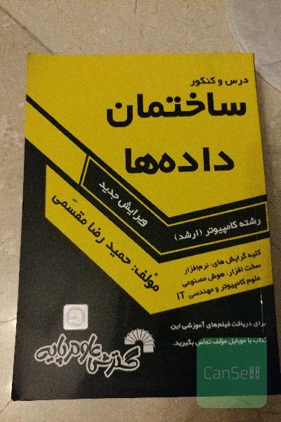 درس و کنکور ساختمان داده‌ها: ویژه داوطلبان کنکور کارشناسی ارشد کامپیوتر