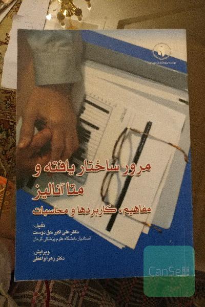 مرور ساختار یافته و متا انالیز 