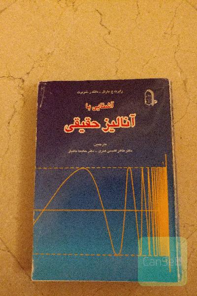 اشنایی با انالیز حقیقی