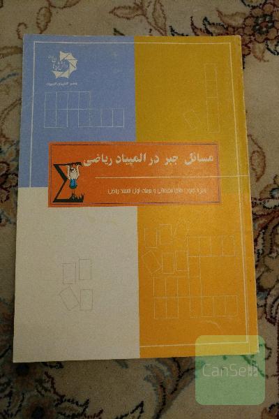 مسایل جبر در المپیاد ریاضی 