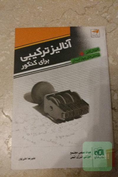 انالیز ترکیبی برای کنکور