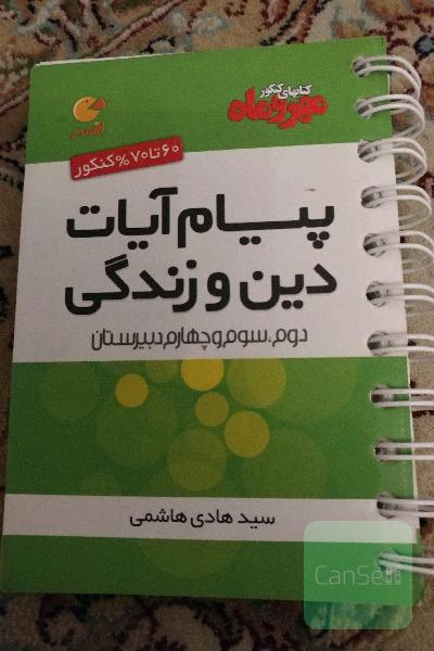 پیام آیات دین و زندگی + پیام روایات دوم، سوم و چهارم دبیرستان