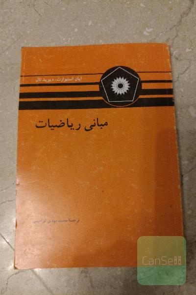 مبانی ریاضیات