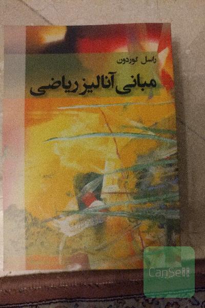 مبانی آنالیز ریاضی