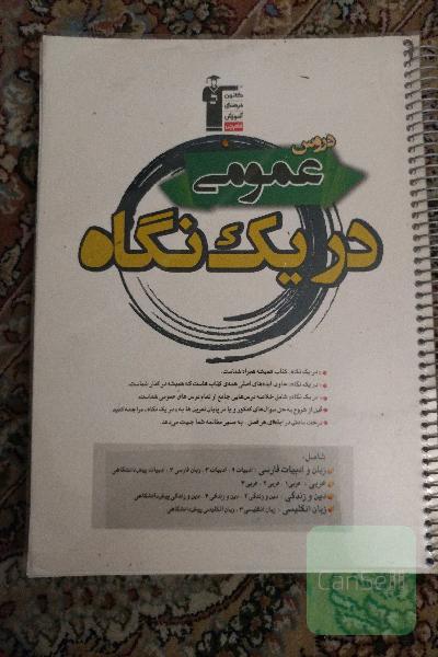 دروس عمومی در یک نگاه