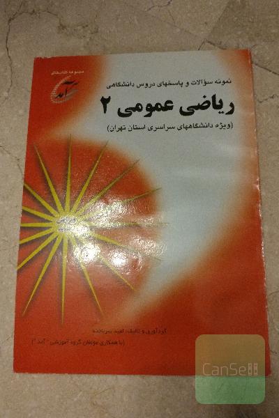 ریاضی عمومی 2