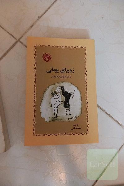 زوربای یونانی