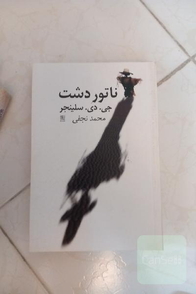 ناتور (ناطور)  دشت