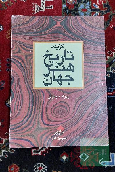 گزیده تاریخ هنر جهان 