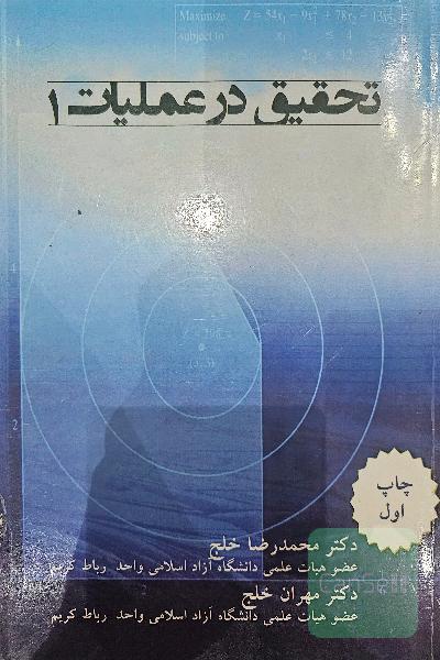 تحقیق در عملیات