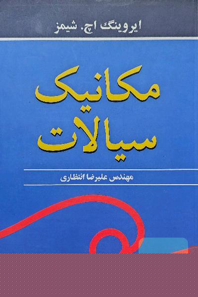 مکانیک سیالات