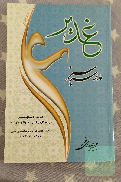 غدیر مدرسه سبز