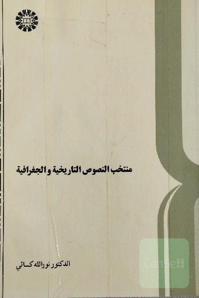 منتخب النصوص التاریخیه و الجغرافیه