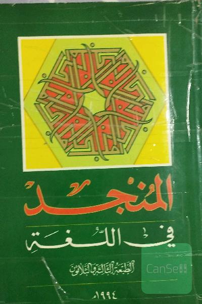 المنجد فی اللغه