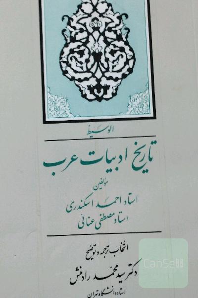 الوسیط تاریخ ادبیات عرب