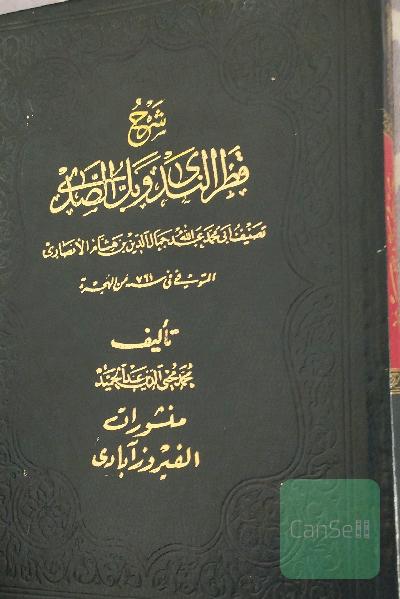 قطر الندی و بل الصدی