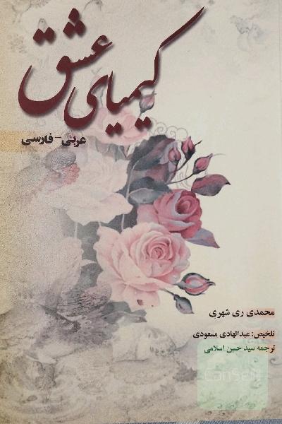 کیمیای عشق