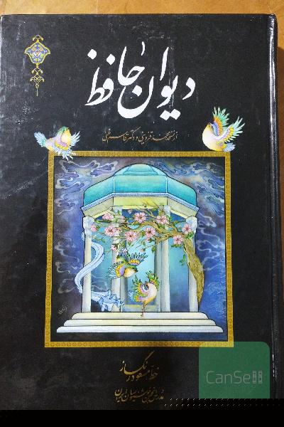دیوان حافظ