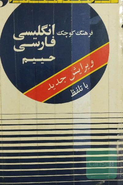 فرهنگ کوچک انگلیسی فارسی حییم