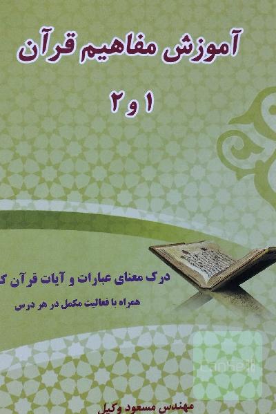 آموزش مفاهیم قرآن 1و2