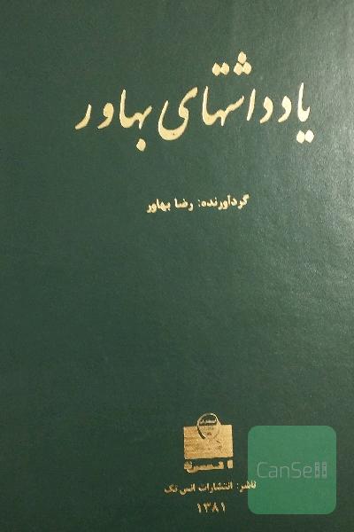 یادداشتهای بهاور 