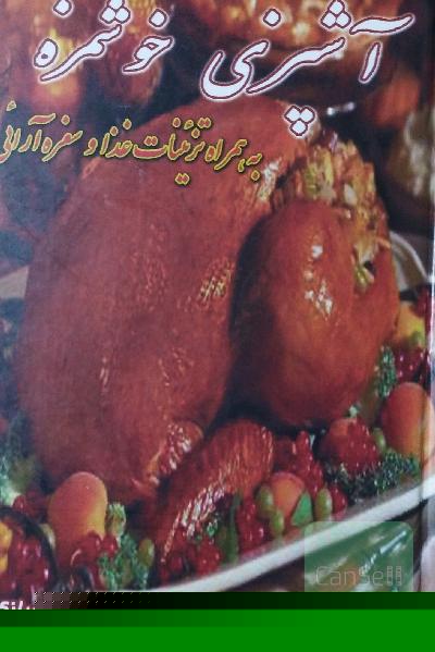 آشپزی خوشمزه