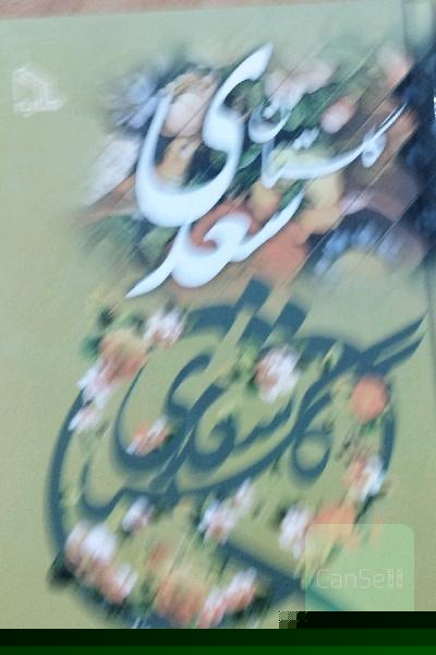 گلستان سعدی