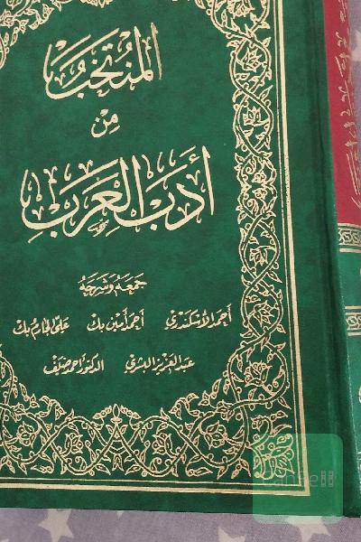 انتخاب من ادب العرب