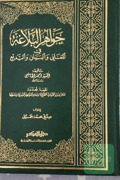 جواهر البلاغه