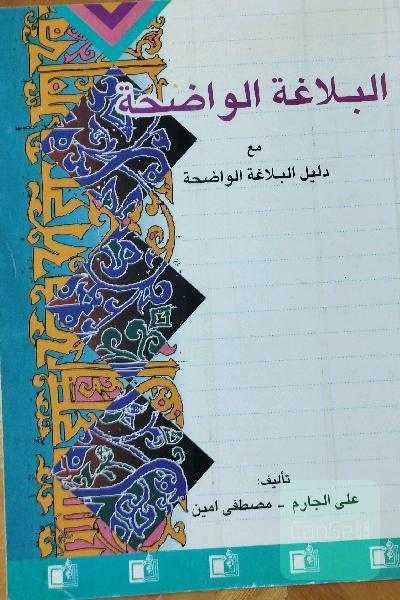 البلاغه الواضحه