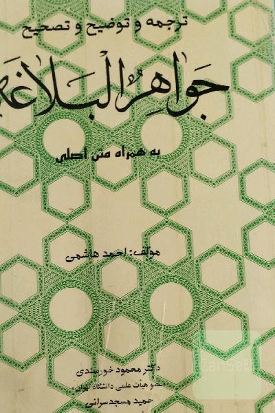 ترجمه و توضیح و شرح جواهر البلاغه