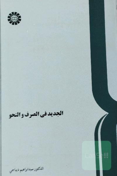 الجدید فی الصرف و النحو 