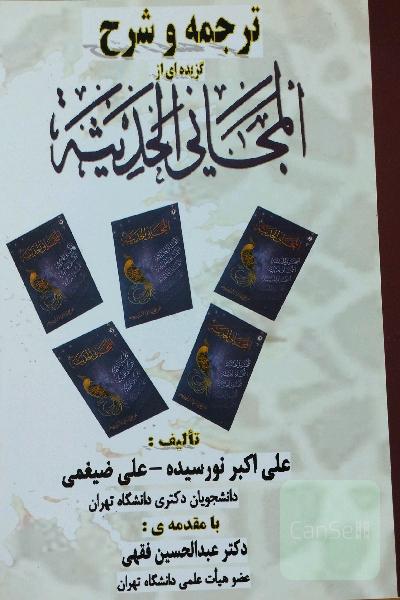 ترجمه و شرح امتحانی الحدیثه