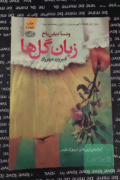 زبان گل ها