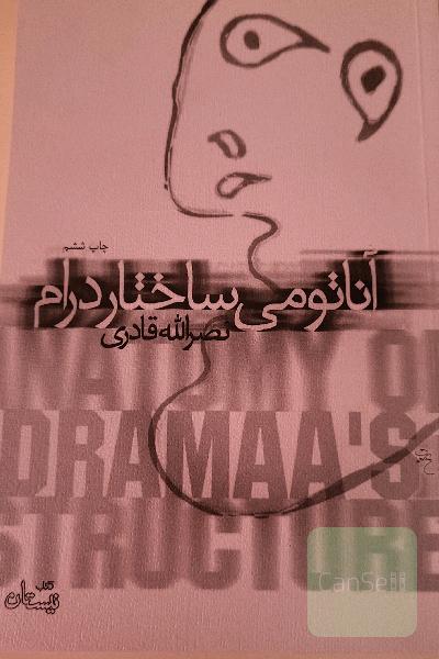 آناتومی ساختار درام