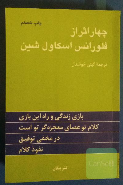 چهار اثر از فلورانس اسکاول شین