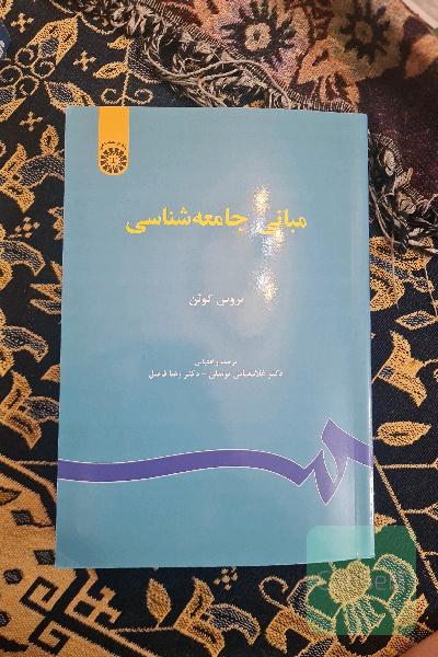 مبانی جامعه‌شناسی