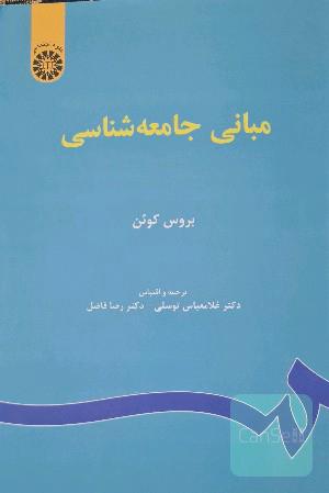 مبانی جامعه‌شناسی