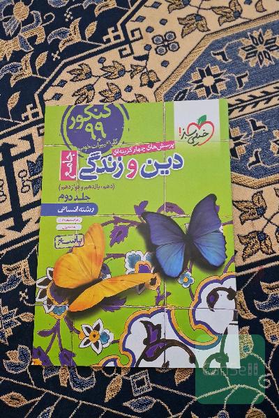 دین و زندگی جامع