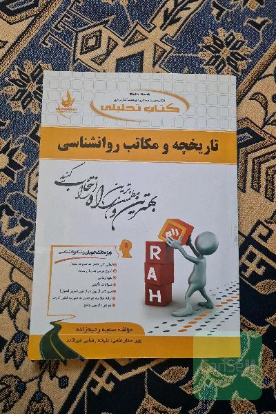 کتاب تحلیلی تاریخچه و مکاتب روان‌شناسی (ویژه دانشجویان رشته روانشناسی)