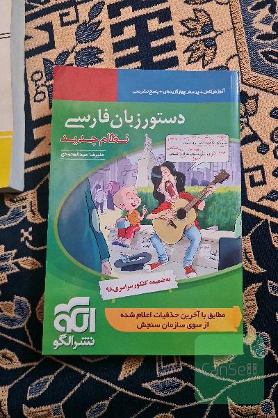 دستور زبان فارسی (نظام جدید): قابل استفاده برای دانش‌آموزان نظام جدید آموزشی و داوطلبان آزمون سراسری دانشگاه‌ها