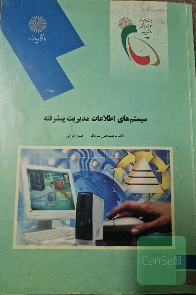 سیستم های اطلاعات مدیریت پیشرفته