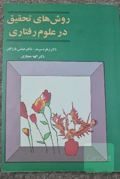 روش‌های تحقیق در علوم رفتاری