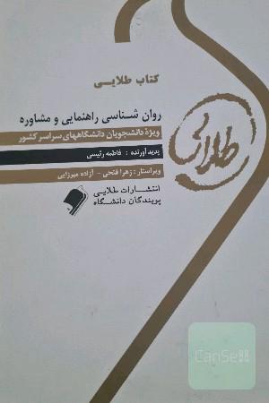روان‌شناسی راهنمایی و مشاوره: ویژه دانشجویان دانشگاه‌ پیام نور