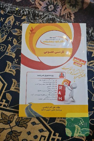 کتاب تحلیلی فارسی عمومی (ویژه دانشجویان کلیه رشته‌ها) ...