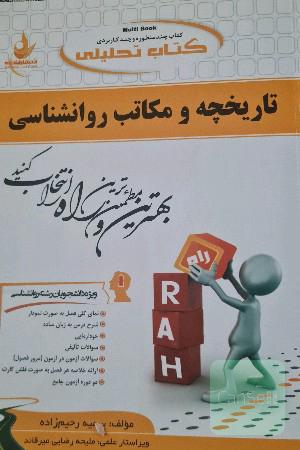 کتاب تحلیلی تاریخچه و مکاتب روان‌شناسی (ویژه دانشجویان رشته روانشناسی)