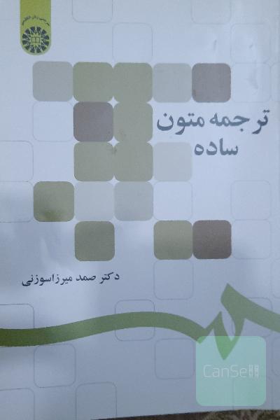 ترجمه متون ساده