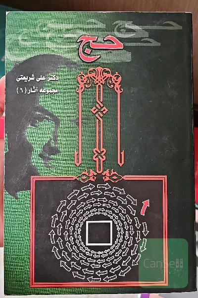 تحلیلی از مناسک حج