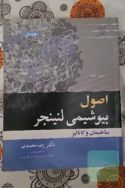 اصول بیوشیمی لنینجر-جلد اول