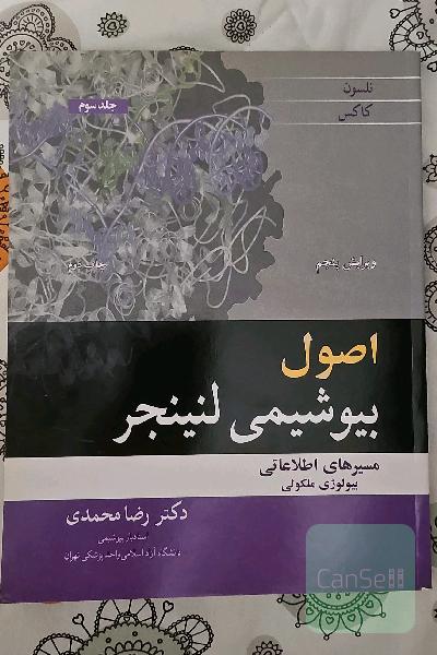 اصول بیوشیمی لنینجر-جلد سوم